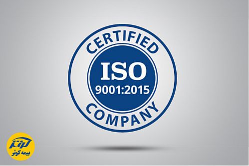 بیمه کوثر گواهینامه سیستم مدیریت کیفیت ISO9001:2015 دریافت کرد 