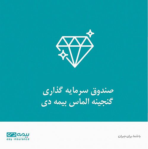  صندوق گنجینه الماس بیمه دی رتبه نخست را کسب کرد