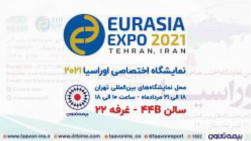  حضور بیمه تعاون در نخستین نمایشگاه اختصاصی اوراسیا