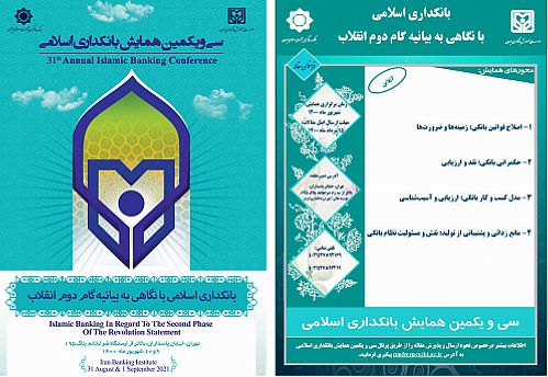  سی و یکمین همایش بانکداری اسلامی برگزار می‌شود 