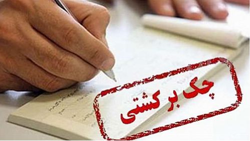 کاهش چک‌های برگشتی رکورد زد