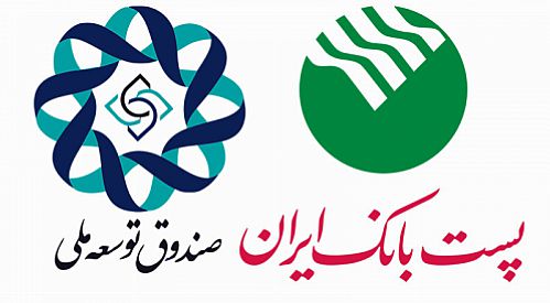  از سوی صندوق توسعه ملی  500 میلیارد ریال به پست بانک ایران اختصاص یافت