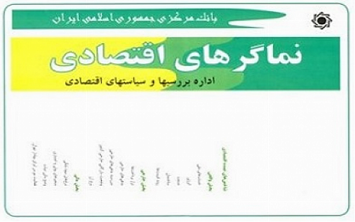  نماگرهای اقتصادی سه ماهه چهارم سال 1399 منتشر شد