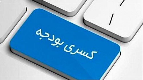  کسری بودجه چیست؟