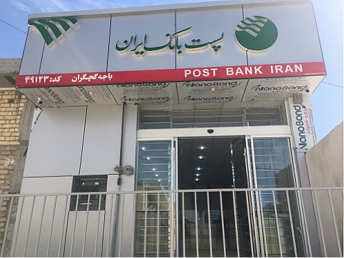 افزایش 10 درصدی منابع باجه های بانکی روستایی پست بانک ایران در پایان تیرماه 1400 