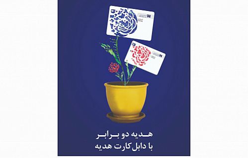 طرح «دابل کارت هدیه» بانک صادرات ایران برندگان خود را شناخت