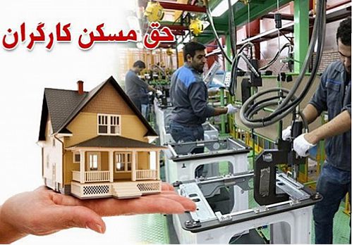  خرید مسکن برای کارگران تبدیل به امر محال شده است 