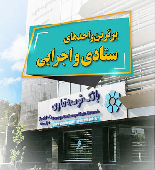  برترین واحدهای ستادی و اجرایی بانک توسعه تعاون انتخاب شدند