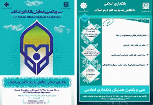 جزئیات برنامه سی و یکمین همایش بانکداری اسلامی منتشر شد