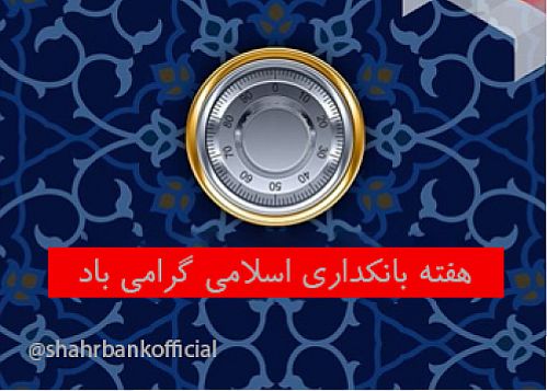 تحقق توسعه اقتصادی با استفاده از ظرفیت‌های بانکداری اسلامی