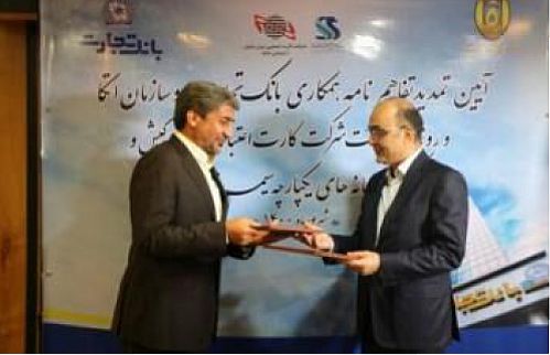  تفاهمنامه بانک تجارت و سازمان اتکا تمدید شد