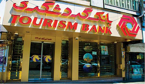 سود خالص بانک گردشگری در پایان سال ۹۹ افزایش یافت