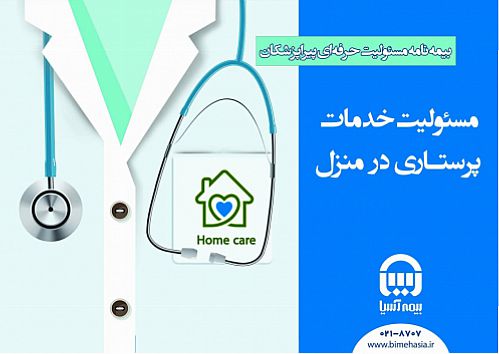  بیمه نامه جدید بیمه آسیا برای پرستاران: 