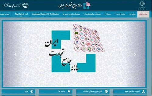  ثبت الزامی اطلاعات در سامانه های تجارت و جامع انبارها