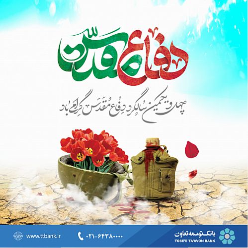  تعاون؛ رمز پیروزی در دفاع مقدس اقتصادی 