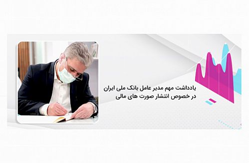 یادداشت مهم مدیر عامل بانک ملی ایران در خصوص انتشار صورت های مالی 