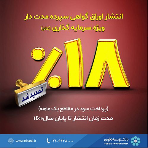  تداوم انتشار اوراق گواهی سپرده مدت دار ویژه سرمایه گذاری در شعب بانک توسعه تعاون 
