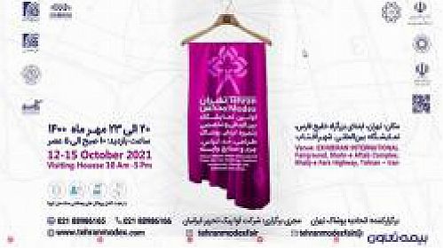  نمایشگاه تهران مُدکس تحت پوشش بیمه مسئولیت مدنی بیمه تعاون