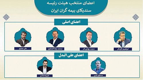  مدیرعامل بیمه دی عضو هیات رئیسه سندیکای بیمه گران ایران شد