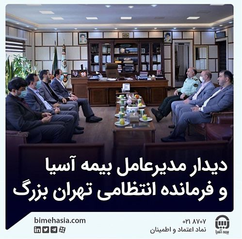  دیدار مدیرعامل بیمه آسیا و فرمانده انتظامی تهران بزرگ 