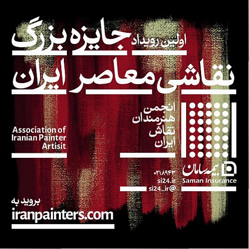  برگزاری نخستین رویداد جایزه بزرگ نقاشی معاصر ایران با حمایت بیمه سامان