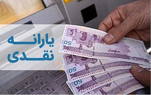 یارانه معیشتی آبان ۱۴۰۰ فردا واریز می‌شود
