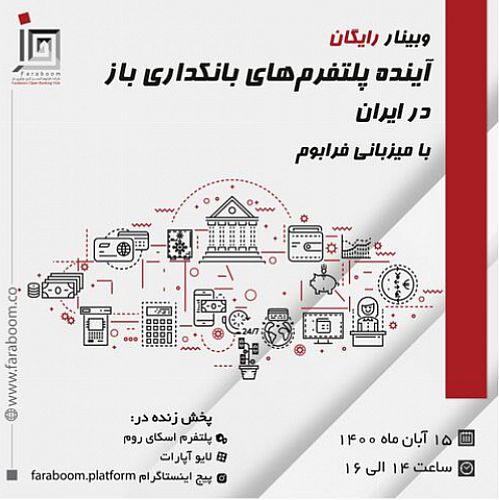 برگزاری وبینار رایگان آینده پلتفرم‌های بانکداری باز در ایران