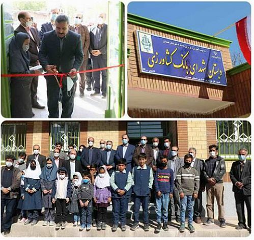  افتتاح دبستان شهدای بانک کشاورزی در روستای شمس آباد استان همدان