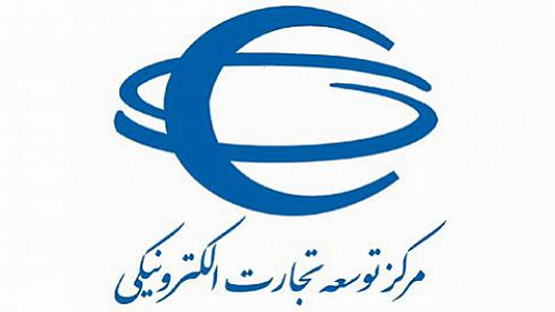  ارتقای دو شاخص اختصاصی مرکز توسعه تجارت الکترونیکی