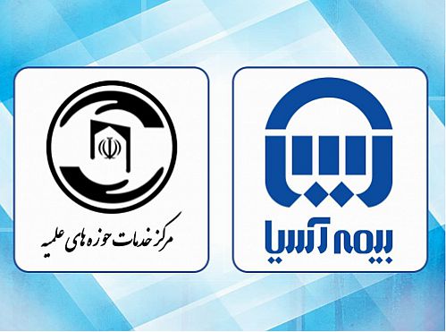 مرکز خدمات حوزه های علمیه خوزستان از بیمه آسیا تقدیر کرد
