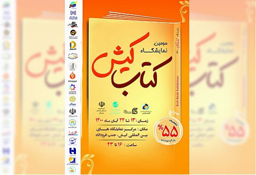 برگزاری نمایشگاه کتاب کیش با حمایت «ایران‌معین»