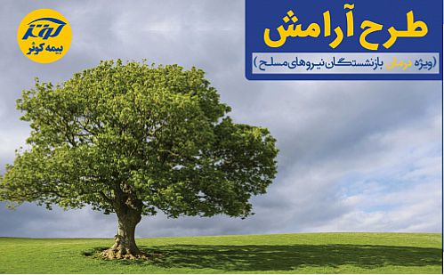 آغاز ثبت نام طرح آرامش 1400