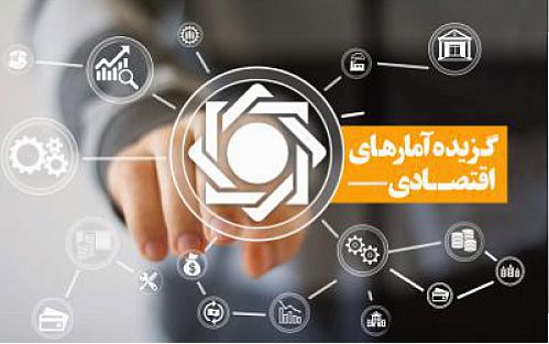  گزیده آمارهای اقتصادی شهریور 1400 منتشر شد