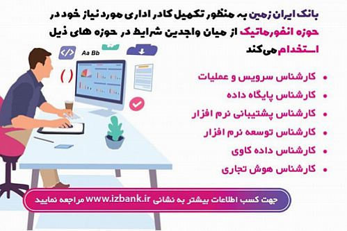 دعوت به همکاری در بانک ایران زمین 