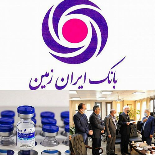 تقدیر از خدمات بانک ایران زمین در راستای تولید واکسن کرونای کوبرکت