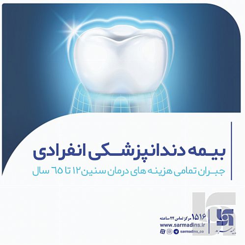  جبران تمام هزینه‌های دندانپزشکی با طرح جدید بیمه سرمد 