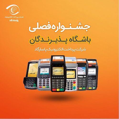 جشنواره فصلی باشگاه پذیرندگان پرداخت الکترونیک پاسارگاد 