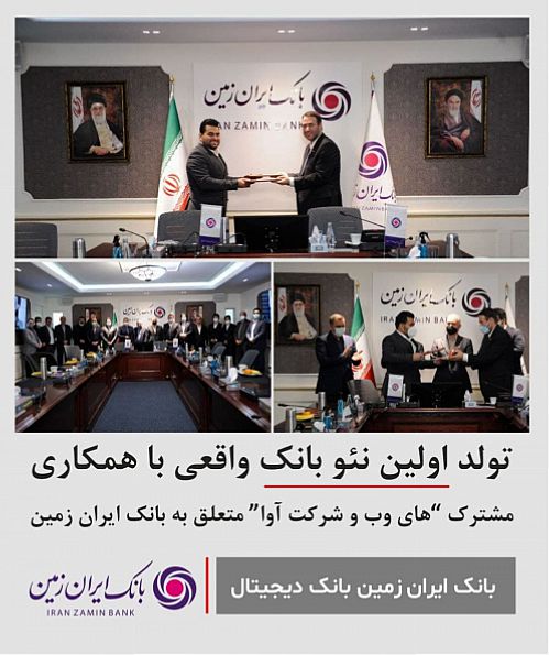  مدیرعامل بانک ایران زمین:اولین اولویت ما در بانکداری دیجیتال خلق ارزش برای مشتریان است 