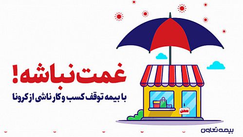  تقدیر مقامات و مسئولین از بیمه تعاون به سبب ارائه بیمه نامه توقف کسب و کار
