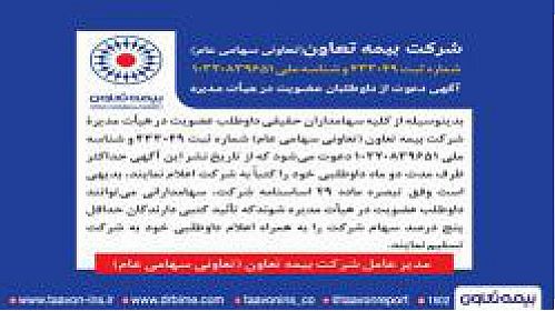  دعوت بیمه تعاون از سهامداران برای عضویت در هیأت مدیره