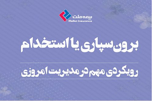 برون‌سپاری یا استخدام؛ رویکردی مهم در مدیریت امروزی 