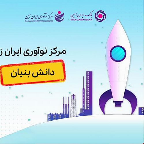  مرکز نوآوری بانک ایران زمین، دانش بنیان شد