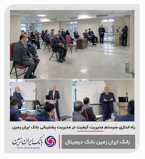  راه اندازی سیستم مدیریت کیفیت در مدیریت پشتیبانی بانک ایران زمین 