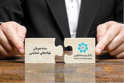 تسهیل شرایط ضمانت تسهیلات پرداختی به مددجویان نهادهای حمایتی
