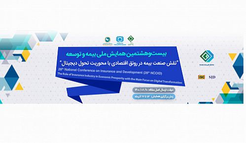 تجلیل از کارمندان نمونه بیمه ایران در بیست ‌و هشتمین همایش ملی بیمه و توسعه