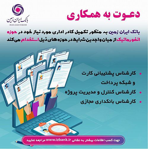  استخدام در بانک ایران زمین