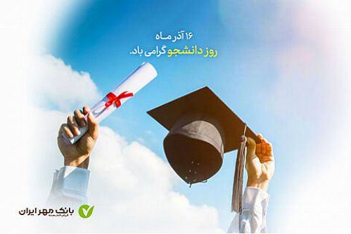  تسهیلات بانک قرض‌الحسنه مهر ایران برای دانشجویان