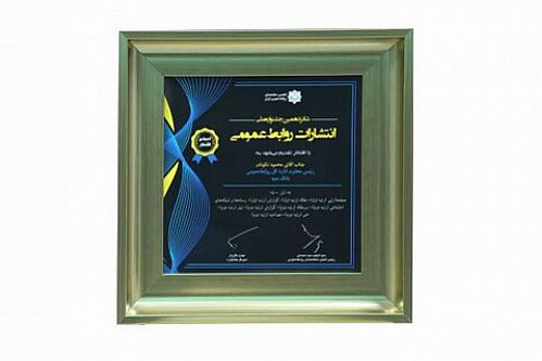  درخشش بانک سپه در شانزدهمین جشنواره ملی انتشارات روابط عمومی