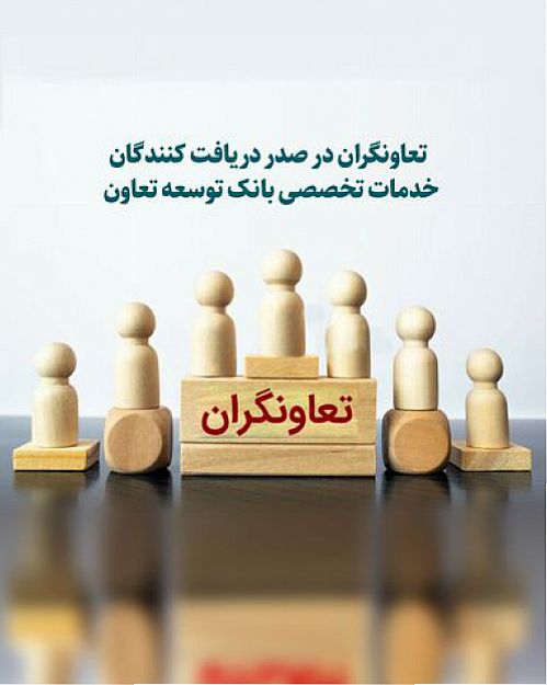  تعاونگران در صدر دریافت کنندگان خدمات تخصصی بانک توسعه تعاون