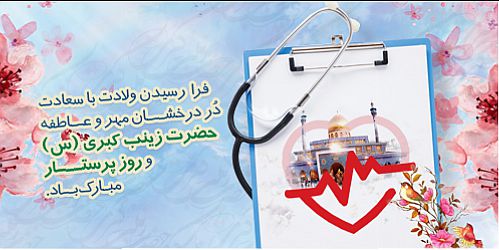  پیام تبریک مدیرعامل بانک سینا به مناسبت روز پرستار 